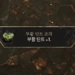 거석 내부 첫 번째 페인트 우리 공략 대표 이미지