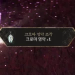 고대 성역 페인트 우리 공략 대표 이미지