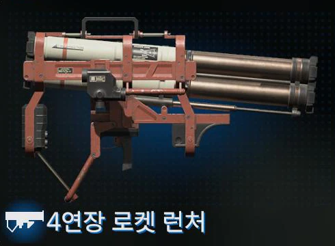 4연장 로켓 런처 이미지
