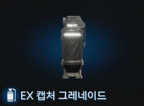EX 캡처 그레네이드 이미지