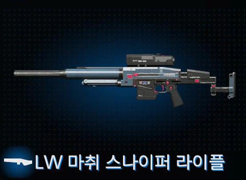 LW 마취 스나이퍼 라이플 이미지