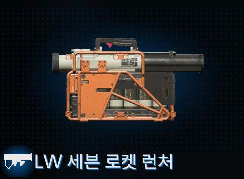 LW 세븐 로켓 런처 이미지