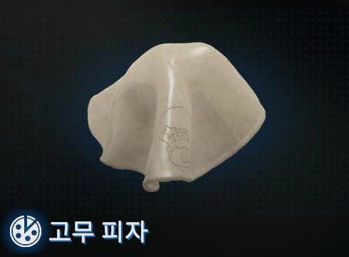 고무 피자 이미지