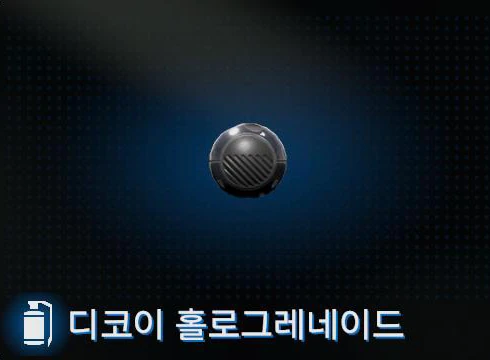 디코이 홀로그레네이드 이미지