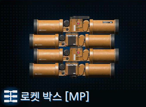로켓 박스 [MP] 이미지