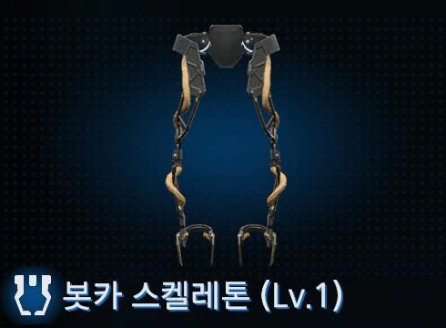 봇카 스켈레톤 (Lv.1) 이미지