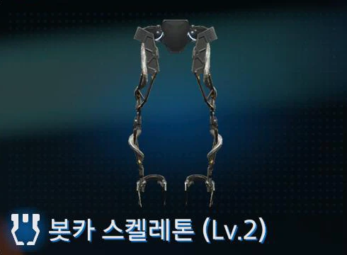 봇카 스켈레톤 (Lv.2) 이미지