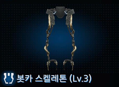 봇카 스켈레톤 (Lv.3) 이미지