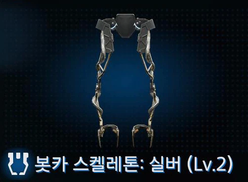 봇카 스켈레톤 실버 (Lv.2) 이미지