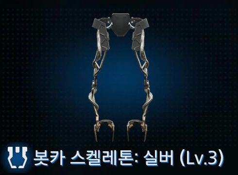 봇카 스켈레톤 실버 (Lv.3) 이미지