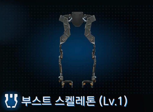 부스트 스켈레톤 (Lv.1) 이미지