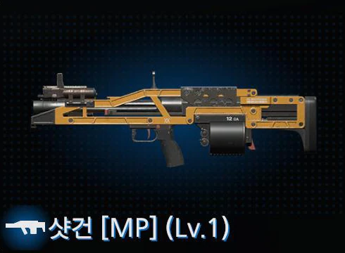 샷건 [MP] (Lv.1) 이미지