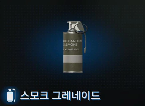 스모크 그레네이드 이미지