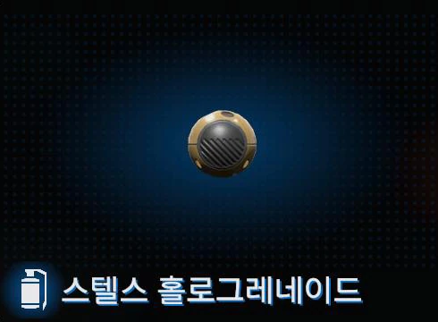 스텔스 홀로그레네이드 이미지