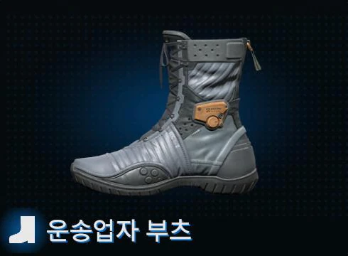 운송업자 부츠 이미지