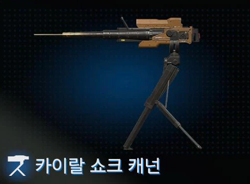 카이랄 쇼크 캐넌 이미지
