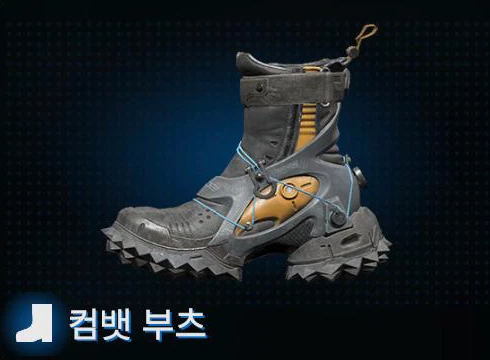 컴뱃 부츠 이미지