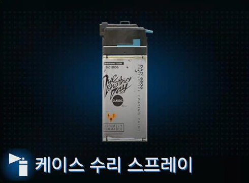 케이스 수리 스프레이 이미지
