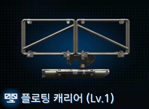 플로팅 캐리어 (Lv.1) 이미지