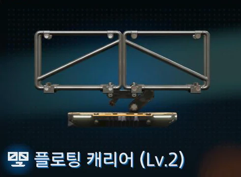 플로팅 캐리어 (Lv.2) 이미지
